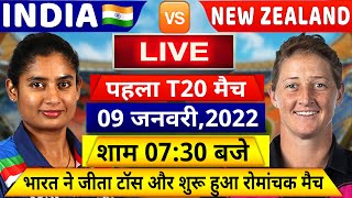 IND W VS NZ W 1st T20 Match Live देखिए,थोड़ी देर मे शुरू होगा भारत न्यूजीलैंड महिला टीम T20 मैच,Rohit