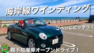 【コペン】コペンで行く海岸線ワインディング！親不知海岸オープンドライブ！道の駅ピアパークの様子も。