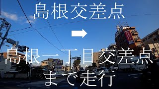 外回り(外側を時計回り)　東京都道318号環状七号線(通称、環七通り・環七)　島根交差点から島根一丁目交差点まで走行　東京都　足立区　天候は晴れ🌞