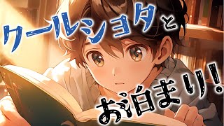 【ショタ】知り合いの男の子を預かることになった夜、どこからか泣き声が聞こえて…【女性向け】【シチュエーションボイス】