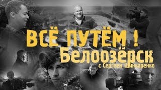 БЕЛООЗЁРСК (Всё Путём)