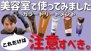 カラートリートメント使うならこれだけは知ってほしい！５つのコト！