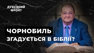 Олександр Болотніков. Полин з Об'явлення - це Чорнобиль? | Духовний фронт