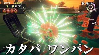 【サーモンラン】カタパワンパンすじこジャンクション跡編＋α【スプラトゥーン3】