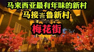 马来西亚最有年味的新村，Machap Baru 马接峇鲁新村梅花街，农历新年必打卡景点之一