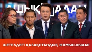 «Ашық алаң». Шетелдегі қазақстандық жұмысшылар