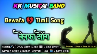 गरीब पोयरा दिले 💔 तोडीने चालीवा || Kk musical band bewafa timli song || pravin padvi official