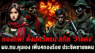 กองทัพ! เสริมกำลังทหาร 4 กองร้อย ปะชิดชายแดน ตั้ง 'ฉก โดรน' ผบ.ทบ คุมเอง  สกัดกั้นภกองทัพ!