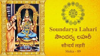 Soundarya Lahari With Lyrics \u0026 Benefits || Sloka 89