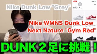 【nike.com】SNKRSで買えないならnike.comで挑戦だ！DUNK２足に挑戦した結果…！？