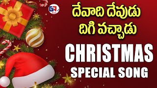 దేవాది దేవుడు దిగివచ్చాడు | Latest Telugu Christmas song #cristmassong | GR TV Telugu