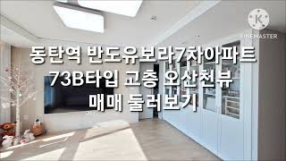 동탄역반도유보라7차 아파트 오산천뷰 고층 73B타입 매매 둘러보기 010-4166-5257