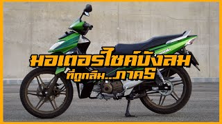 มอเตอร์ไซค์ครอบครัวบังลมที่ถูกลืม !! [ภาค5]