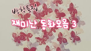 [한글쌤의 동화책읽어주기]재미난 동화모음#동화연속보기#동화책읽어주기#중간광고없는오디오북#신나는동화여행#구연동화