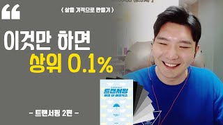 [트랜서핑 해킹 더 매트릭스] 간단하지만 사람들이 꾸준히 못하는 것 #2