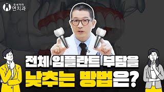 전체 임플란트 비용 낮출 방법? 있습니다!✨ 【풀아치 임플란트】 알아보기 (Full arch implants lower overall implant burden)