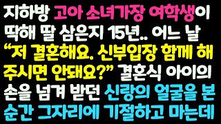 (신청사연) 지하방 고아 소녀가장 여학생 딸 삼은지 15년 결혼식 신부입장을 해주다 신랑의 얼굴을 본 순간 놀라 자빠지고 마는데 /감동사연/사이다사연/라디오드라마/사연라디오