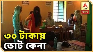 ভোট কেনার অভিযোগ তৃণমূলের বিরুদ্ধে | ABP Ananda