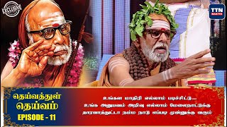 Deivathul Deivam - Episode 11 | தெய்வத்துள் தெய்வம் மஹா பெரியவாளின் நூறாண்டு கால வாழ்க்கை வரலாறு TTN