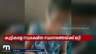 ശിശുസംരക്ഷണ കേന്ദ്രത്തിലെ മർദനം; അന്വേഷണം പുരോഗമിക്കുന്നതായി ജില്ലാ കളക്ടർ | Mathrubhumi News