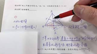 [三角比][給三中線求面積]