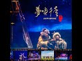 相愛的姻緣 實景劇《鐵木真迎親大典》選曲