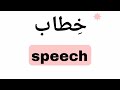 نطق كلمة خطاب (speech) باللغة الانجليزية.