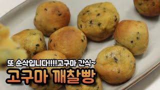 고구마 아직도 많으세요?🍠🍠이번엔 이거 해드세요!!