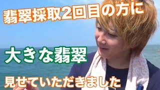 【翡翠・ヒスイ】最近拾えてないのもしかして僕だけ!!??翡翠採取2回目の方が根性で拾った大きな綺麗なヒスイを2つ見せていただきました！