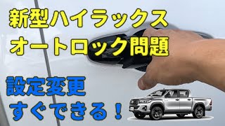 新型ハイラックス ドアロック 設定変更 簡単にすぐできます！　HILUX GUN 125 お悩み解決