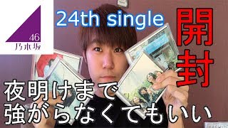 【乃木坂46】24th single 『夜明けまで強がらなくてもいい』開封！