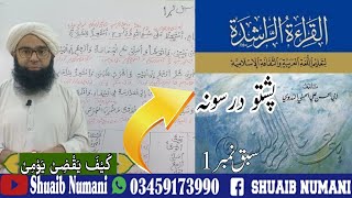 Al QeraaTurrashedah Darse 1|| Pushto|| اَلقرأة الرّاشدة پشتو || کیف یقضی یومی