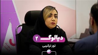 تورهای ترکیبی ترکیه (یک تور و دو نشان)