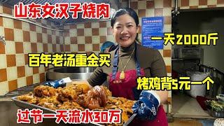 山东女汉子卖烧肉，百年老卤重金买，鸡背5元一个，一天流水30万【好食勇哥】