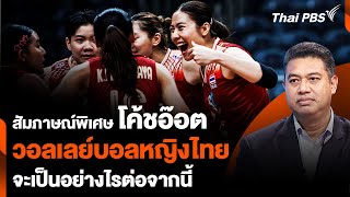 สัมภาษณ์พิเศษ "โค้ชอ๊อต" วอลเลย์บอลหญิงไทย จะเป็นอย่างไรต่อจากนี้ | Thai PBS