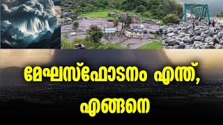 മേഘസ്ഫോടനം ഉണ്ടാകുന്നത് എങ്ങനെ? | The Real Story | Nation News Live