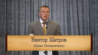 Виктор Шатров - 