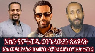 //አኬ መዳን  ያለስራ በእምነት ብቻ እንደሆነ አስረግጦ ተናገረ//አኬን የምትወዱት ወንጌላውያን አማኞች ጸልዩለት//