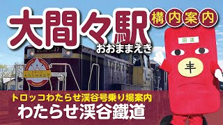 わたらせ渓谷鐵道「トロッコわたらせ渓谷号乗り場案内」