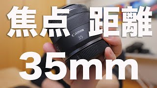 35mmという焦点距離について解説します【肩の力を抜いて撮ろう】