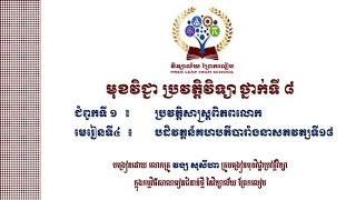 #ប្រវត្តិវិទ្យាថ្នាក់ទី៨ #ជំពូកទី១ ប្រវត្តិសាស្ត្រពិភពលោក#មេរៀនទី៤ បដិវត្តន៍គហបតីបារាំងនាសតវត្សទី១៨