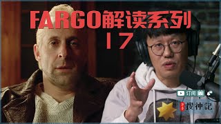 #72 《冰血暴》逐场景深度解读（十七）：无聊怎么破 电视无答案 花花世界在召唤