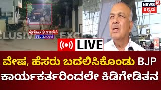 LIVE: Shivamogga Eid Milad Clash| ಶಿವಮೊಗ್ಗ ಈದ್ ಗಲಭೆ, BJP ಕಾರ್ಯಕರ್ತರಿಂದಲೇ ಕಿಡಿಗೇಡಿತನ |Ramalinga Reddy