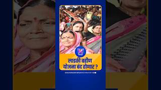 लाडकी बहीण योजना बंद होणार? | Ladki Bahin Yojana | Devendra Fadnavis | Uday Samant | Ajit Pawar