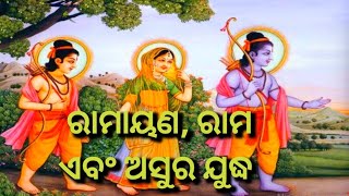 Ramayn Natak।। ରାମାୟଣ, ରାମ ଏବଂ ଅସୁର ଯୁଦ୍ଧ