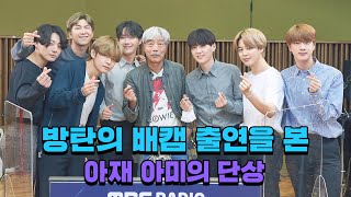 [다락방LIVE 26] 방탄의 배캠 출연, 만감이 교차하네요