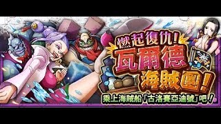 [OPTC]-瓦爾德海賊團！ 復仇(AUTOver.)