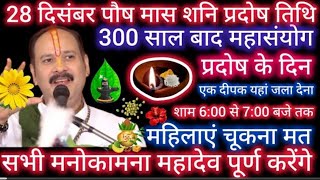 28 दिसंबर पौषमास शनि प्रदोष विशेष उपाय || #pradeepmishra#shivpuran#panditp_radeep_mishra