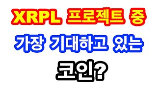 XRPL 프로젝트 중 가장 기대하고 있는 코인은?