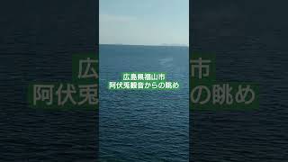 広島県福山市・阿伏兎観音からの眺めです✨　#広島県 #福山市 #阿伏兎観音 #瀬戸内海 #絶景